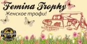 Femina trophy 2017 Femina trophy 2017