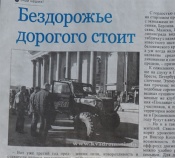 "Беловежские зубры" засветились в местных газетах.