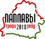 Трофи – рейда «Паплавы 2018»