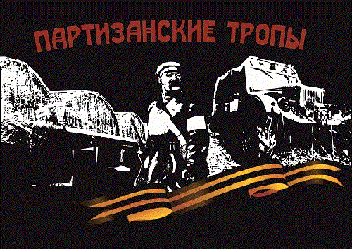 Партизанские тропы 2014