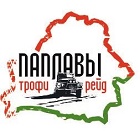 3-й этап Республиканских соревнований по трофи - рейдам на кубок Белорусской Автомобильной Федерации , а также 2-й этап Кубка Западного Региона, трофи-рейд Паплавы 2019 пройдет 23-25 августа 2019 года в районе г.п. Поречье, Гродненской области. 3-й этап Республиканских соревнований по трофи - рейдам на кубок Белорусской Автомобильной Федерации , а также 2-й этап Кубка Западного Региона, трофи-рейд Паплавы 2019 пройдет 23-25 августа 2019 года в районе г.п. Поречье, Гродненской области.