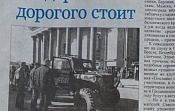 "Беловежские зубры" засветились в местных газетах. "Беловежские зубры" засветились в местных газетах.