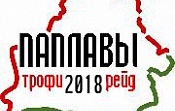 Трофи – рейда «Паплавы 2018»