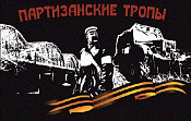 Партизанские тропы 2014 Партизанские тропы 2014