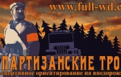 Партизанские тропы 2012 Партизанские тропы 2012
