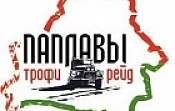 3-й этап Республиканских  соревнований по трофи - рейдам на кубок Белорусской Автомобильной Федерации , а также 2-й  этап Кубка Западного Региона,  трофи-рейд Паплавы 2019 пройдет 23-25 августа 2019 года в районе г.п. Поречье, Гродненской области. 